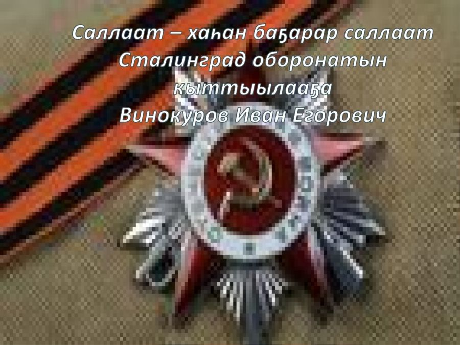 Обложка Саллаат – хаһан баҕарар саллаат Сталинград оборонатын кыттыылааҕа - Винокуров Иван Егорович 