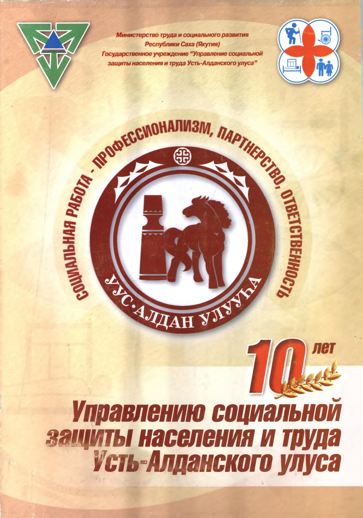 Обложка Управлению социальной защиты населения и труда Усть-Алданского улуса