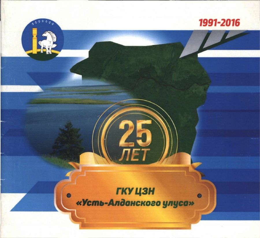 Обложка 25 лет ГКУ ЦЗН 