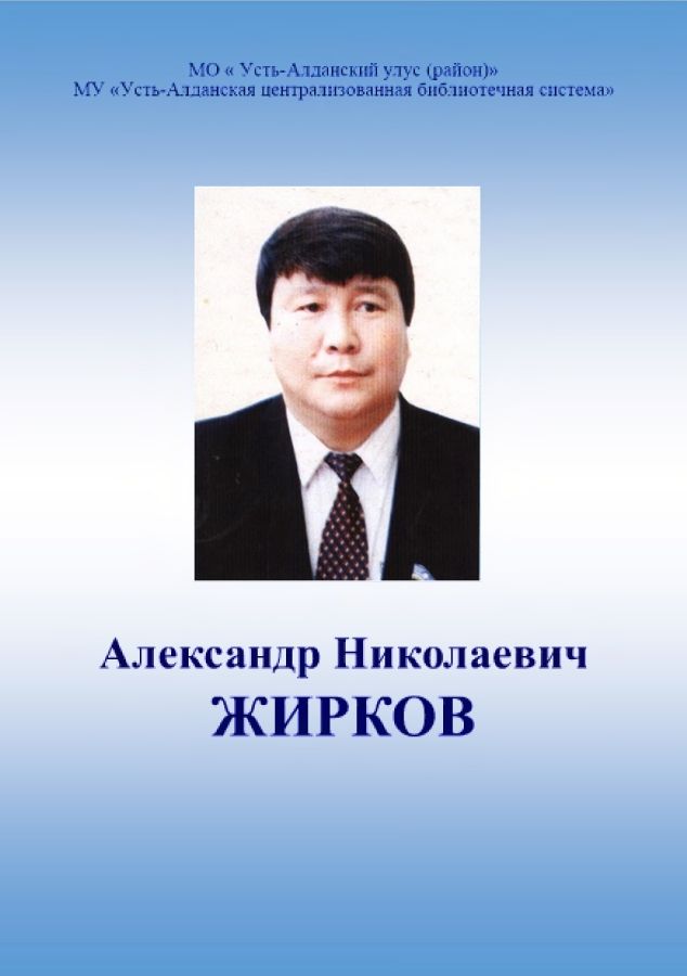 Обложка Александр Николаевич Жирков