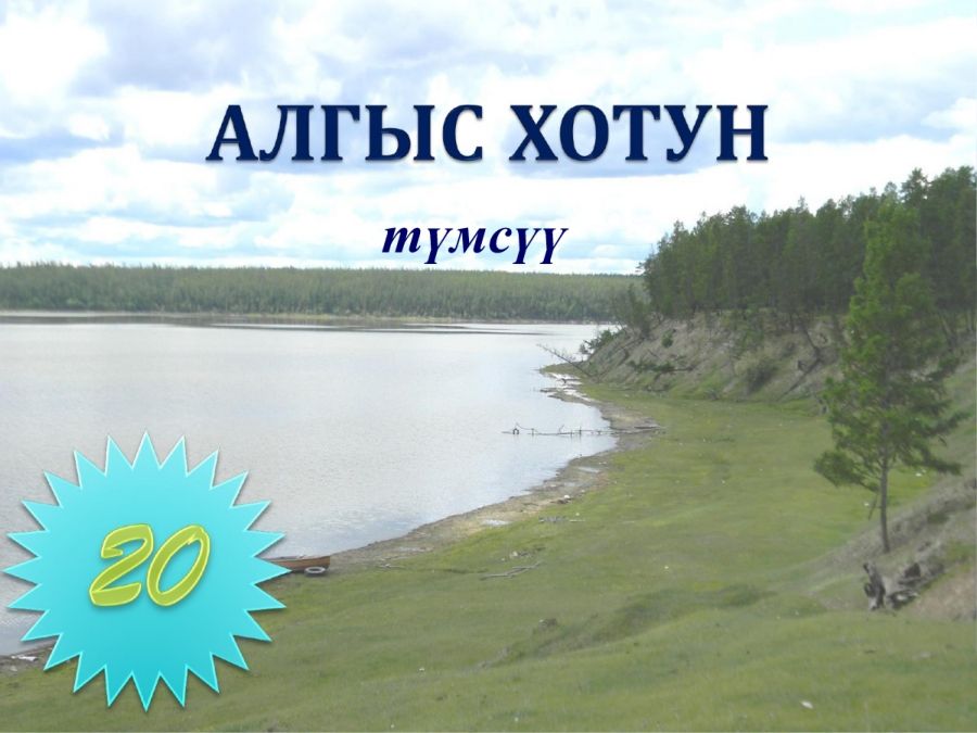 Обложка АЛГЫС ХОТУН- түмсүү