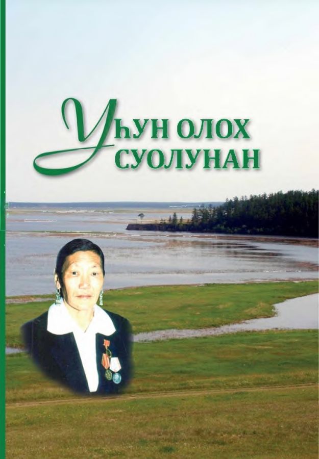 Обложка Уһун олох суолунан