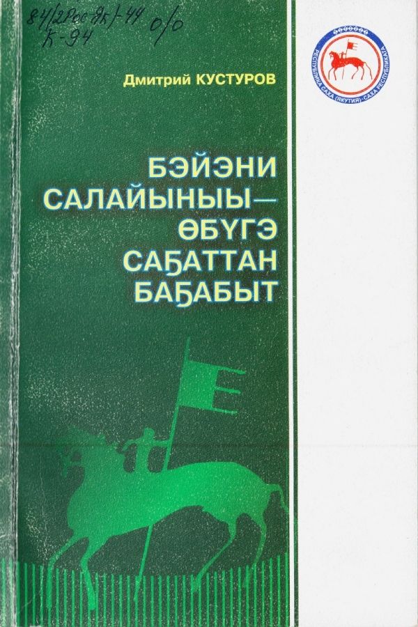 Обложка Бэйэни салайыныы - өбүгэ саҕаттан баҕабыт