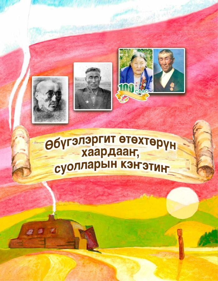 Обложка Өбүгэлэргит өтөхтөрүн хаардааҥ,  суолларын кэҥэтиҥ