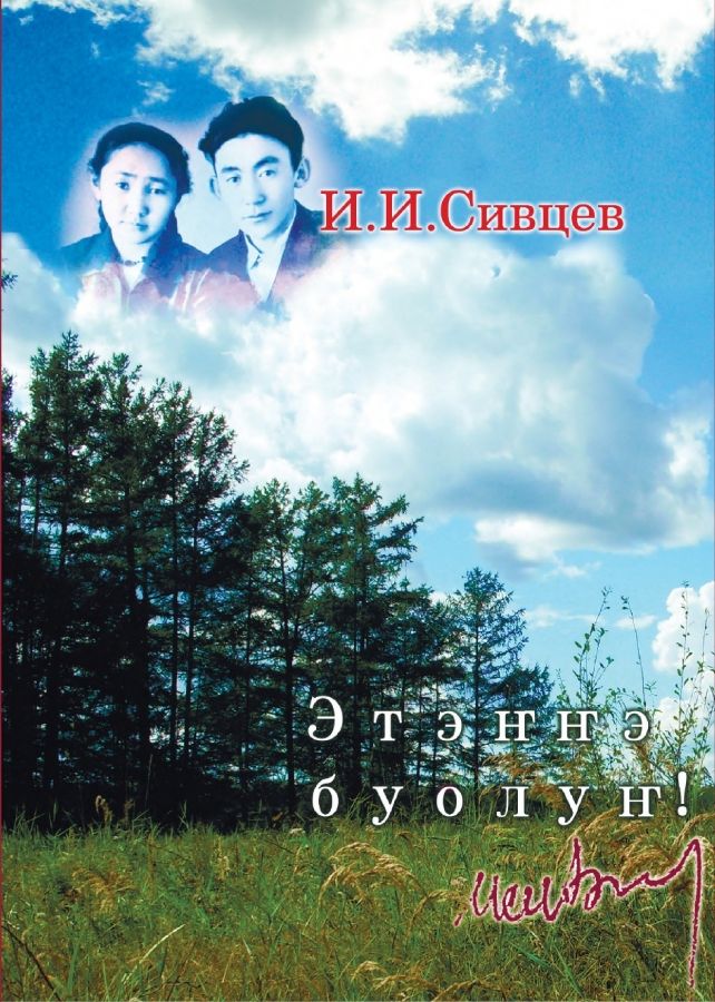 Обложка Этэҥҥэ буолуҥ!