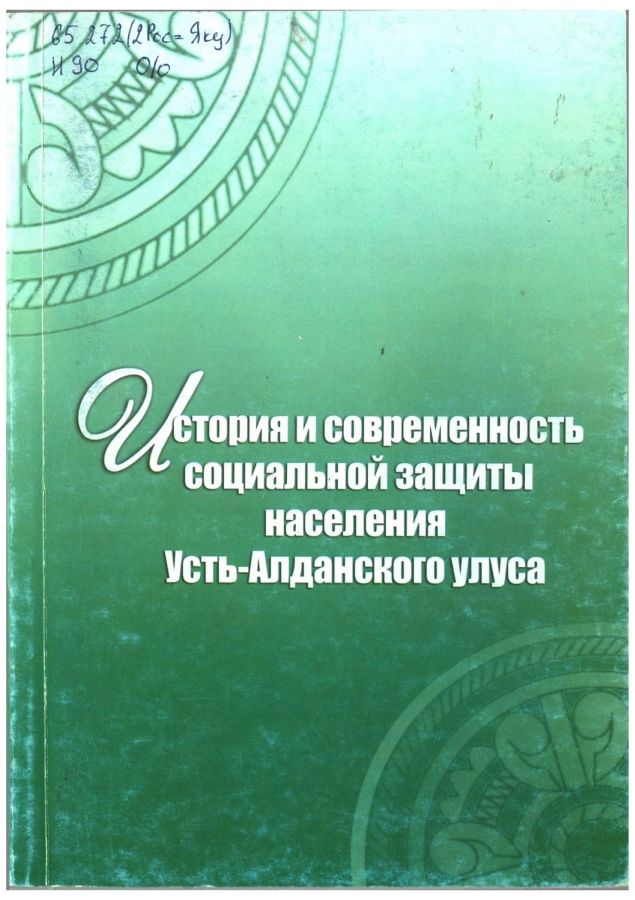 Обложка История и современность социальной защиты населения Усть-Алданского улуса