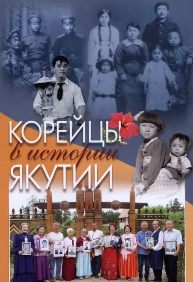 Обложка Корейцы в истории Якутии.