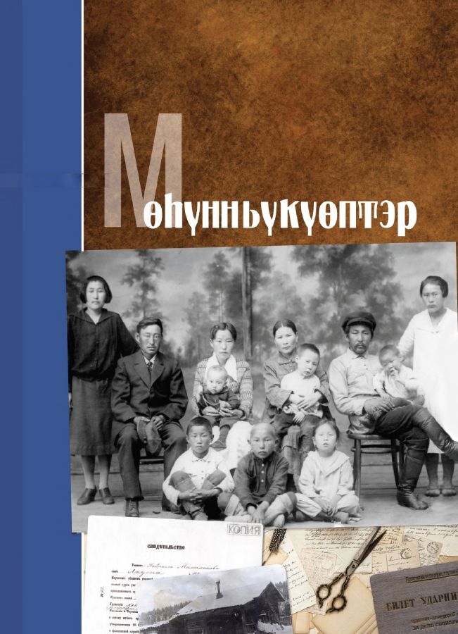 Обложка Мөһүнньүкүөптэр