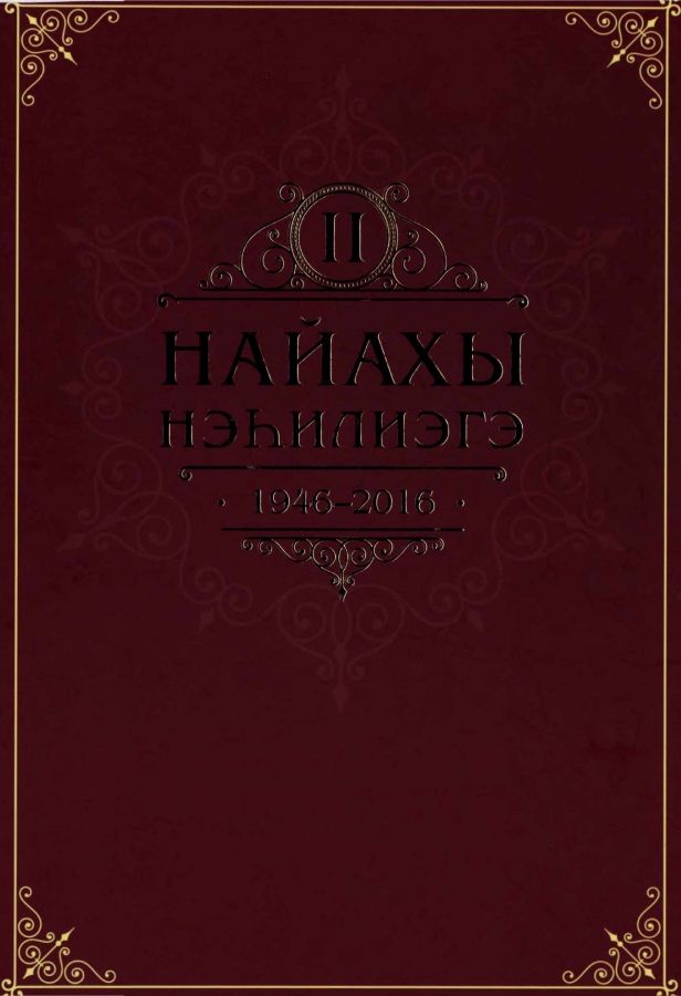 Обложка Найахы нэһилиэгэ 1946—2016 сс., Уус Алдан улууһа
