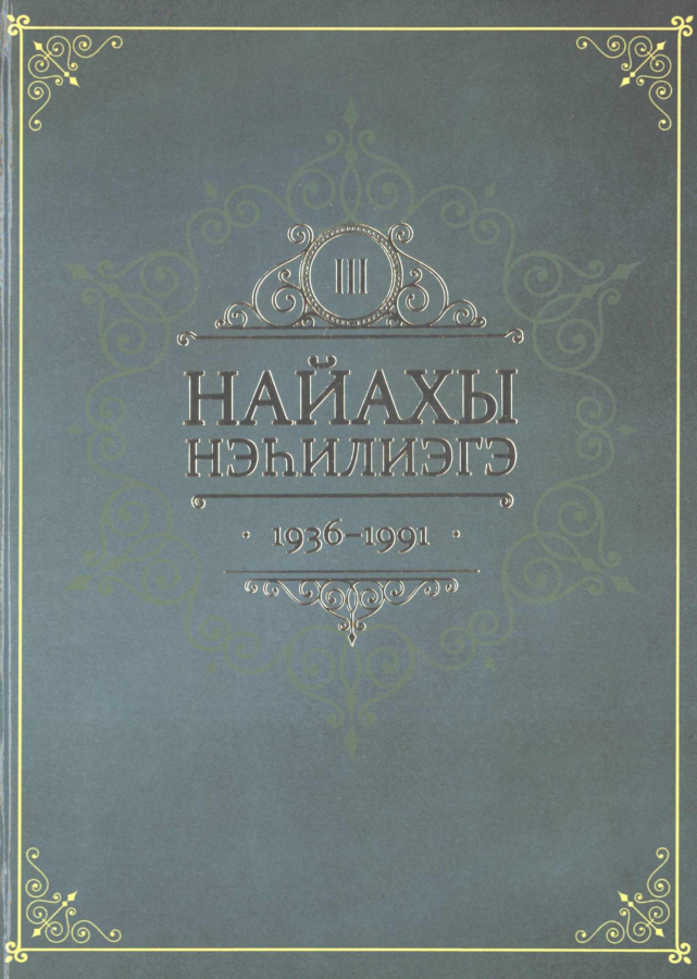 Обложка Найахы нэһилиэгэ 1936 - 1996 с.с. Уус-Алдан улууһа
