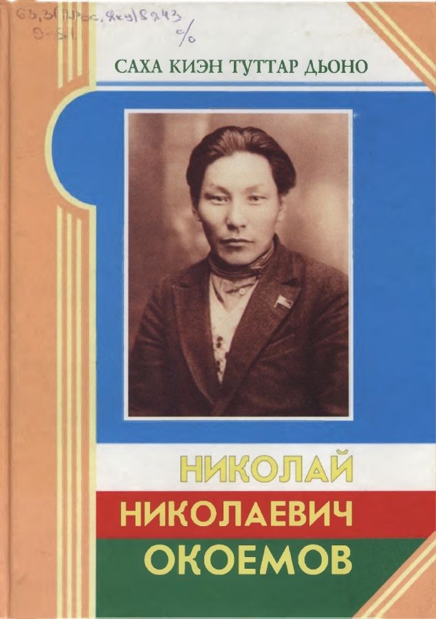 Обложка Николай Николаевич Окоемов. 