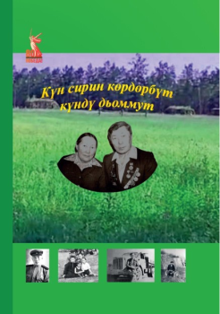 Обложка Күн сирин көрдөрбүт күндү дьоммут