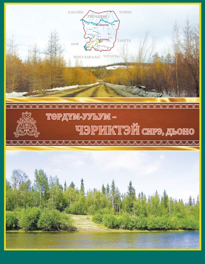 Обложка Төрдүм-ууһум - Чэриктэй сирэ, дьоно