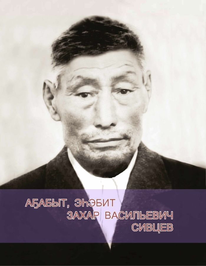 Обложка Аҕабыт, эһэбит Захар Васильевич Сивцев.