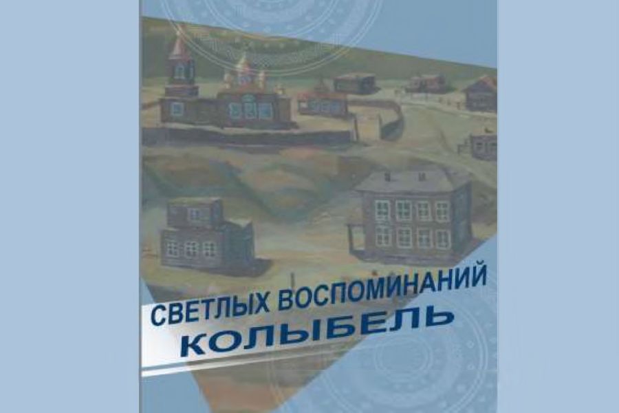Обложка Светлых воспоминаний колыбель