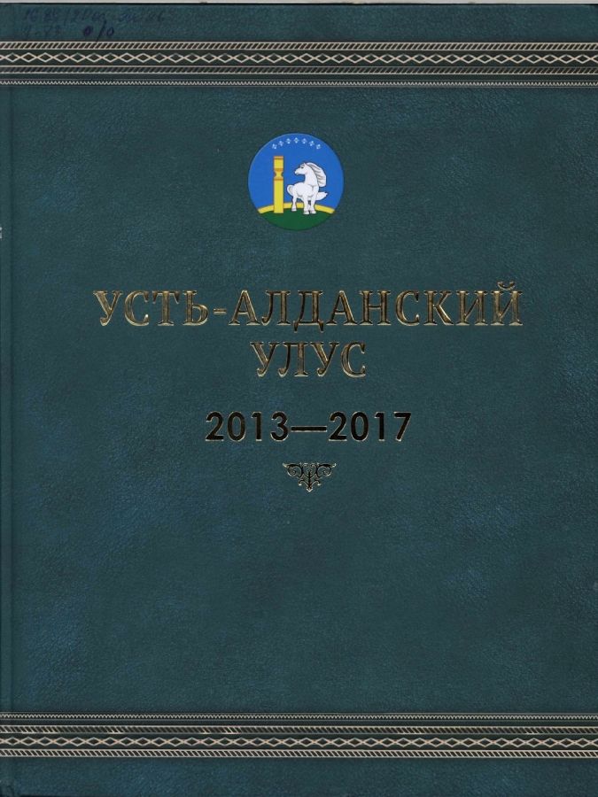 Обложка Усть-Алданский улус (2013-2017)