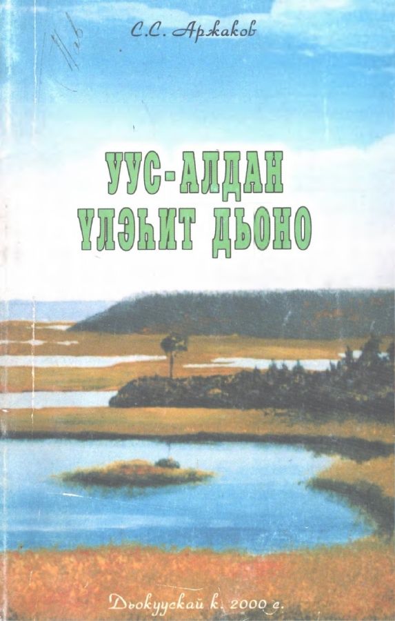 Обложка Уус-Алдан үлэһит дьоно