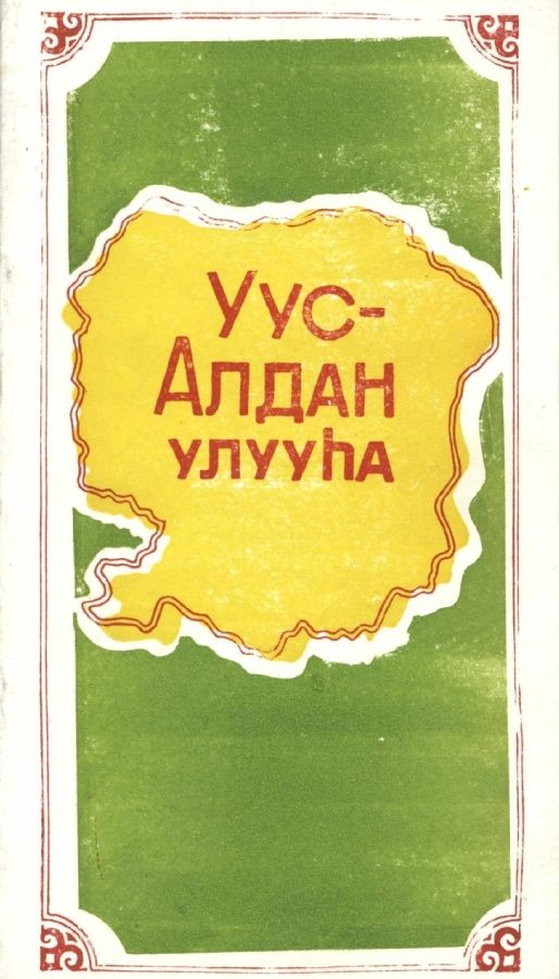 Обложка Уус-Алдан улууһа 1996 с.