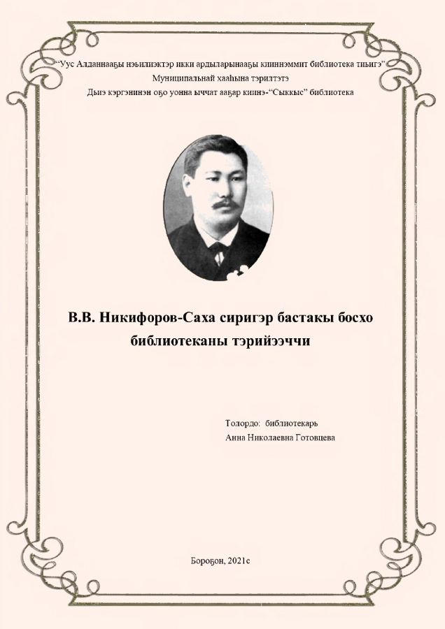 Обложка В.В. Никифоров-Саха сиригэр бастакы босхо библиотеканы тэрийээччи