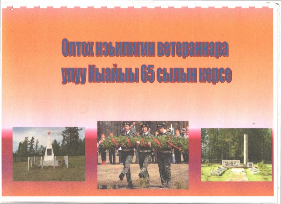 Обложка Өлтөх нэһилиэгин ветераннара Кыайыы 60 көрсө