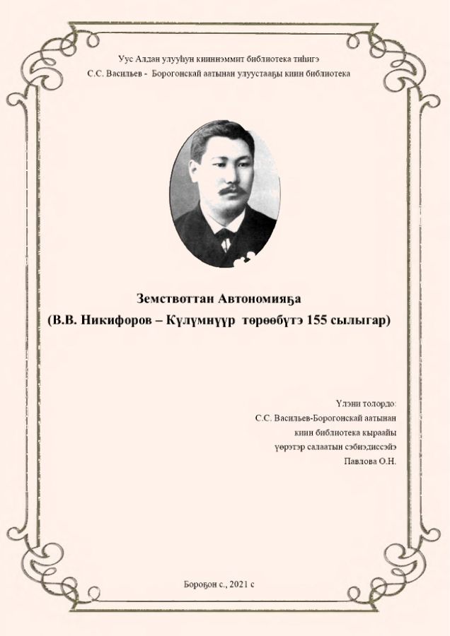 Обложка Земствоттан Автономияҕа (В.В. Никифоров - Кулумнуур төрөөбүтэ 155 сылыгар