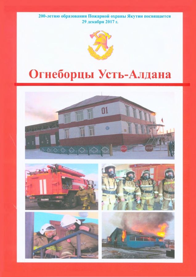 Обложка Огнеборцы Усть-Алдана
