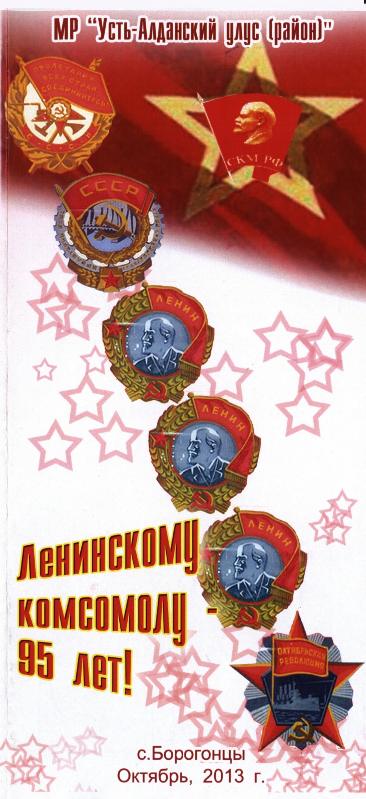 Обложка Ленинскому комсомолу 95 лет!