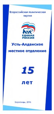 Обложка Всероссийская политическая партия Единая Россия Усть-Алданское местное отделение 15 лет