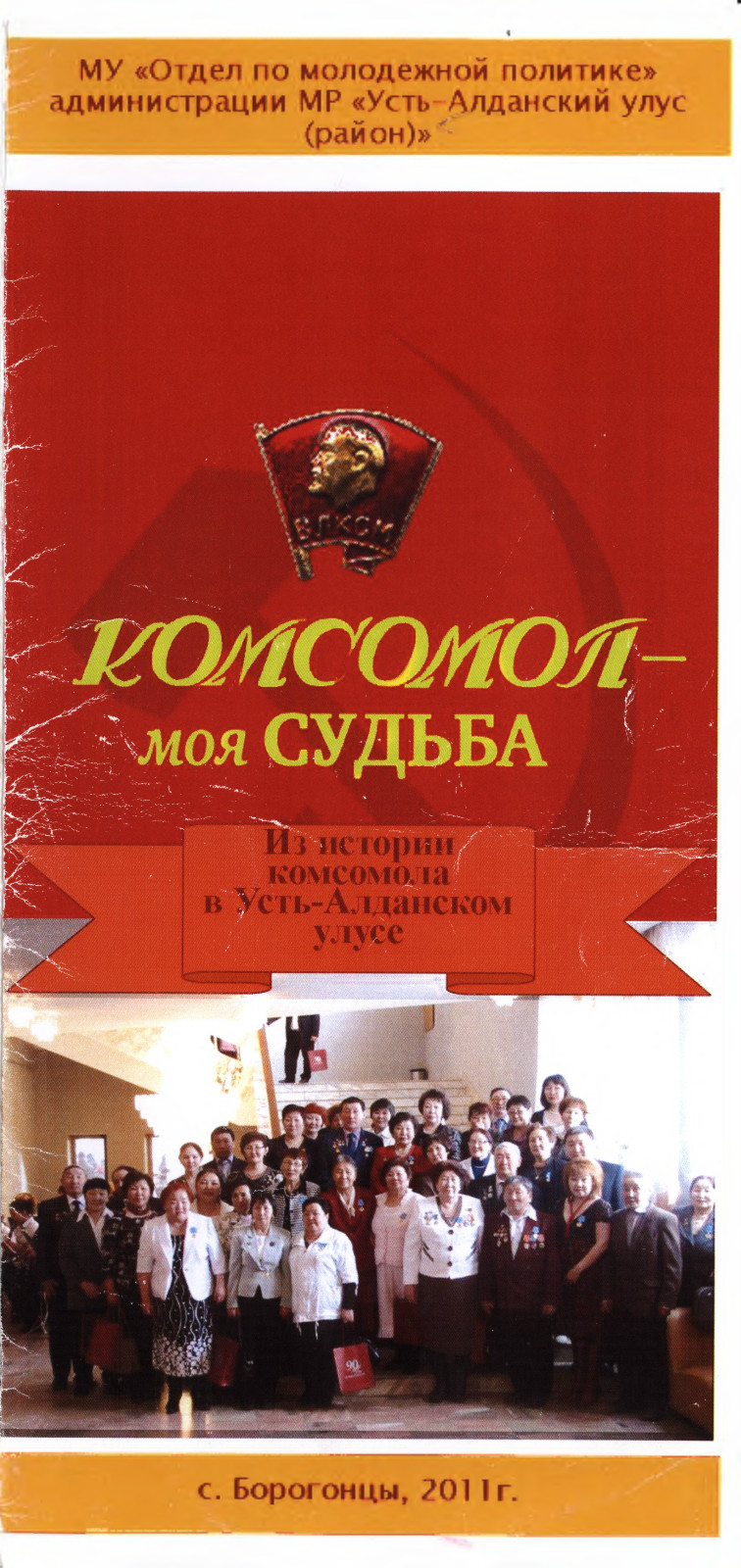 Обложка Комсомол моя судьба