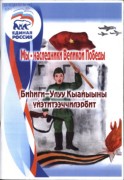 Обложка Мы-наследники Великой Победы