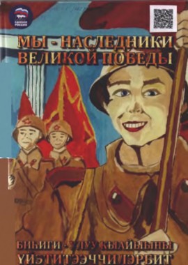 Обложка Мы - наследники Великой Победы