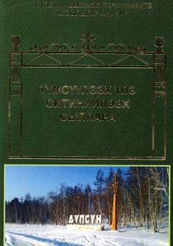 Обложка Түмсүүлээх үлэ ситиһиилээх сыллара (
