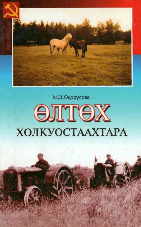 Обложка Өлтөх холкуостаахтара