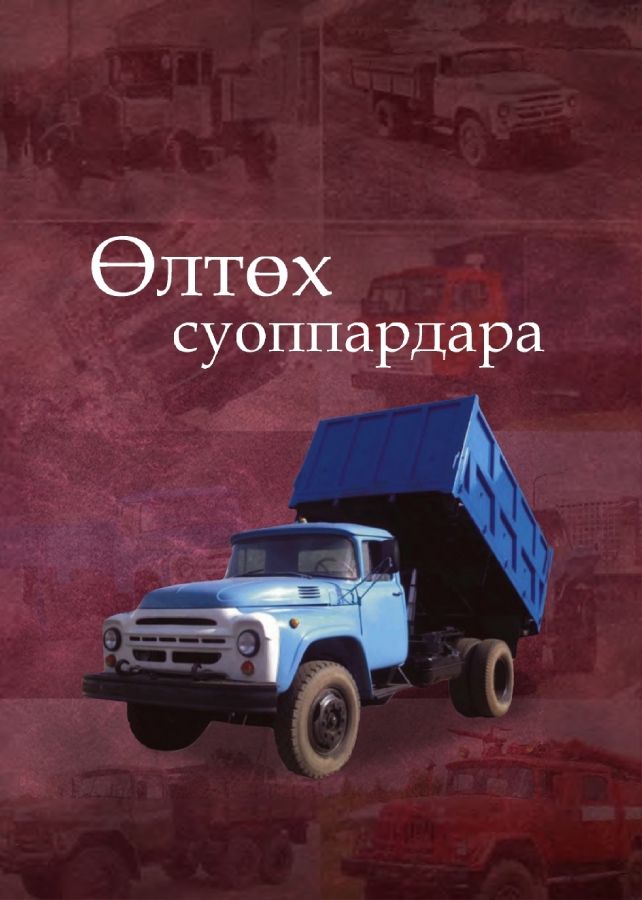 Обложка Өлтөх суоппардара
