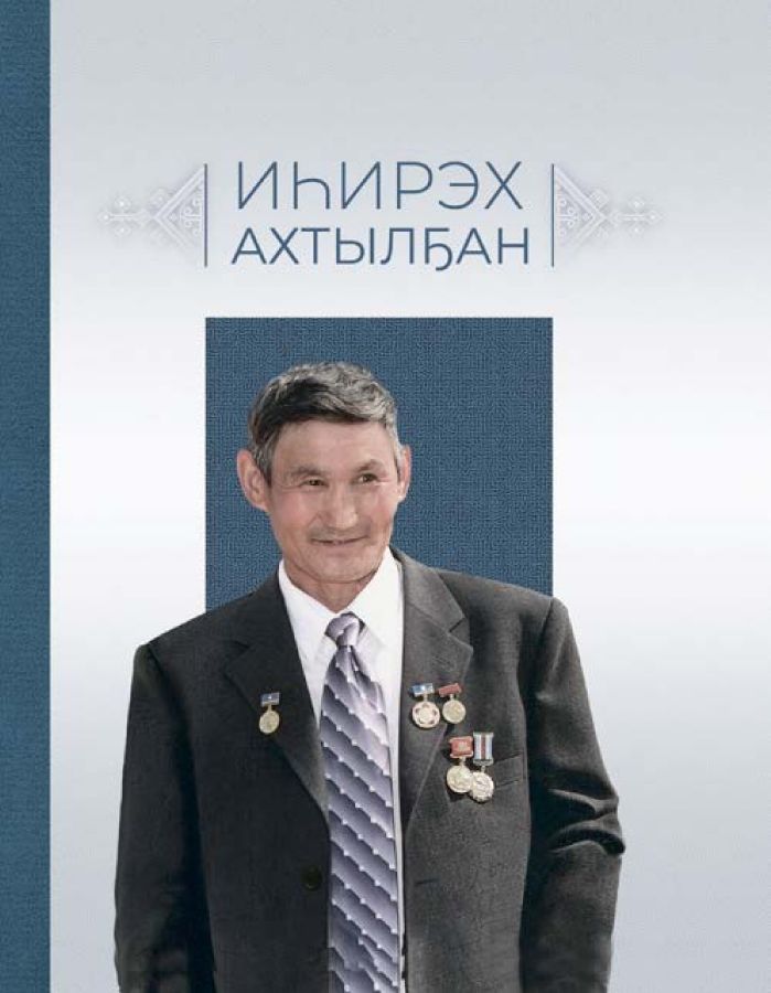 Обложка Иһирэх ахтылҕан