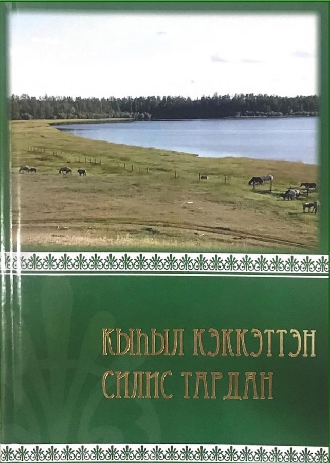 Обложка Кыһыл Кэккэттэн силис тардан