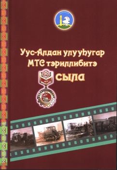 Обложка Уус-Алдан улууһугар МТС тэриллибитэ 90 сыла