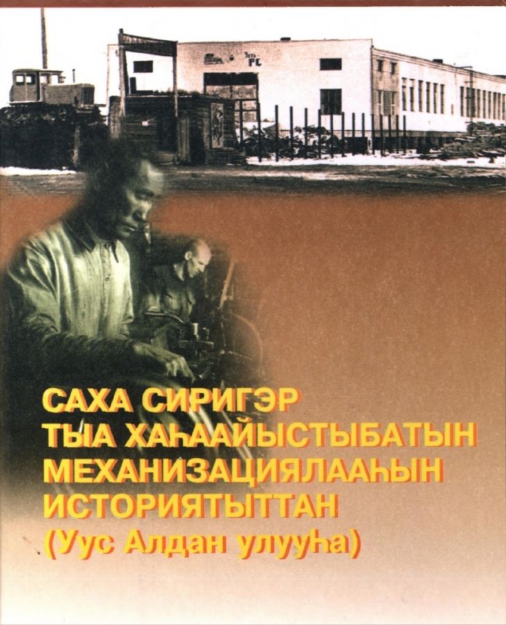 Обложка Саха сиригэр тыа хаһаайыстыбатын механизациялааһын историятыттан (Уус-Алдан улууһа)