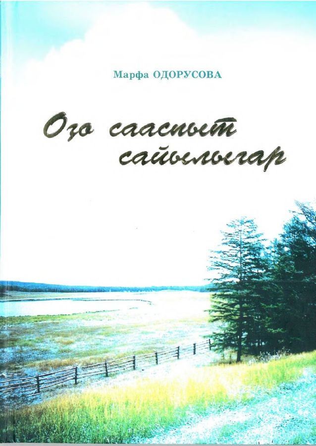 Обложка Оҕо сааспыт сайылыгар.
