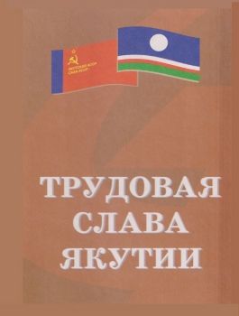 Обложка Оллонов Николай Николаевич (Трудовая слава Якутии)