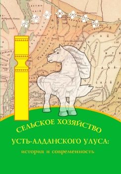 Обложка Сельское хозяйство Усть-Алданского улуса: история и современность