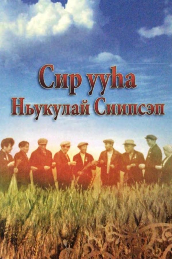 Обложка Сир ууһа Ньукулай Сиипсэп