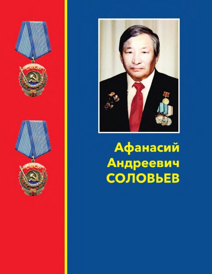 Обложка Афанасий Андреевич Соловьев