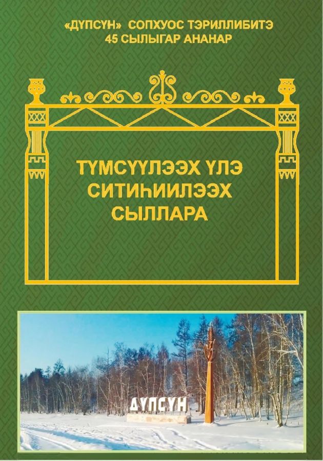 Обложка Түмсүүлээх үлэ ситиһиилээх сыллара