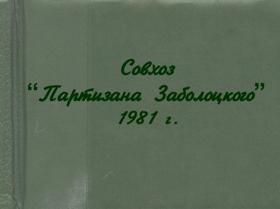 Обложка Совхоз 
