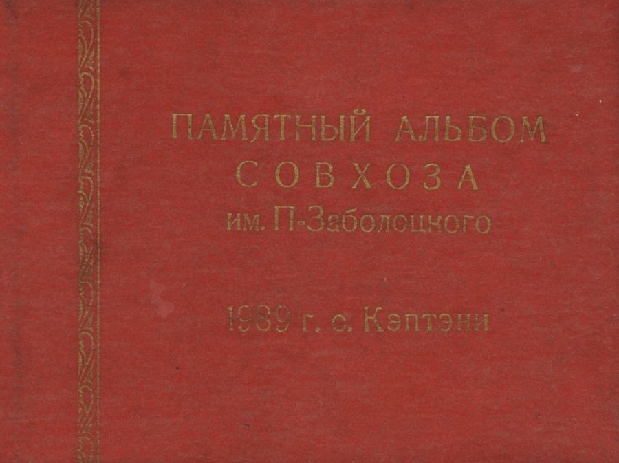 Обложка Памятный альбом совхоза имени Партизана Заболоцкого