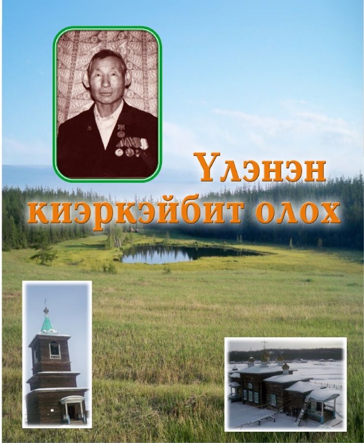 Обложка Үлэнэн киэркэйбит олох