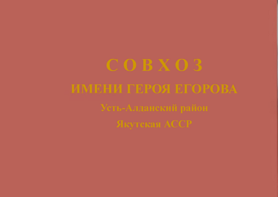 Обложка Совхоз имени Героя Егорова Усть Алданского района Якутской АССР 