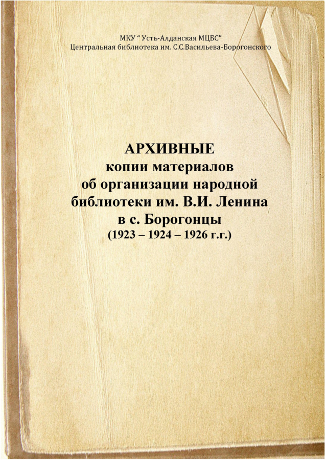 Обложка Архивные (1923-1924-1926 г.г.) копии материалов об организации народной библиотеки им. В.И. Ленина
