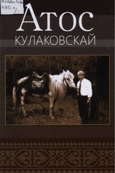 Обложка Атос Кулаковскай